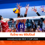 วอลเลย์บอลหญิงไทย