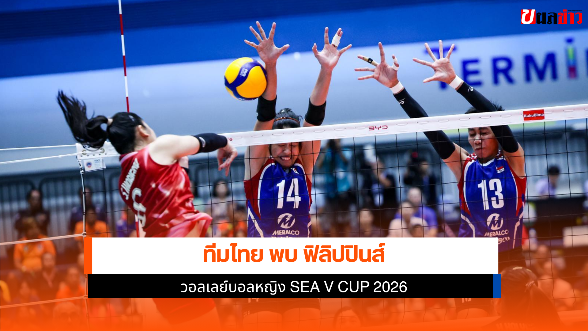 วอลเลย์บอลหญิงไทย