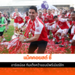 อาร์เซน่อล