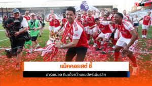 อาร์เซน่อล