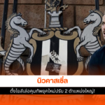 นิวคาสเซิ่ล