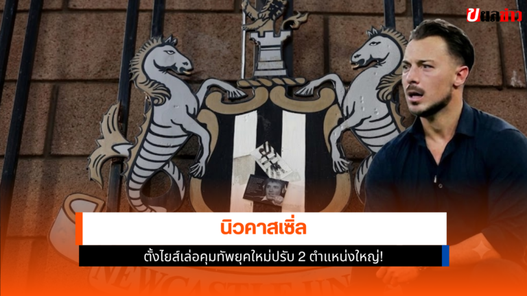 นิวคาสเซิ่ล ตั้งไยส์เล่อคุมทัพยุคใหม่ปรับ 2 ตำแหน่งใหญ่