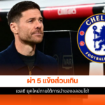 เชลซี