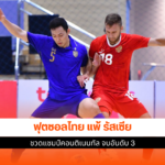 ฟุตซอลทีมชาติไทย
