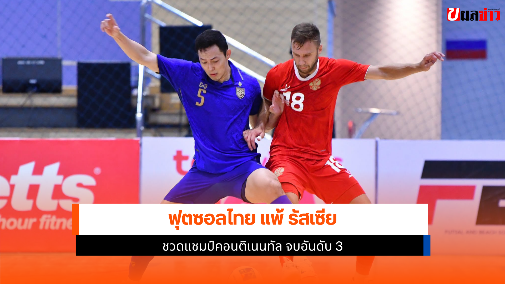 ฟุตซอลทีมชาติไทย