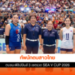 วอลเลย์บอลหญิงไทย