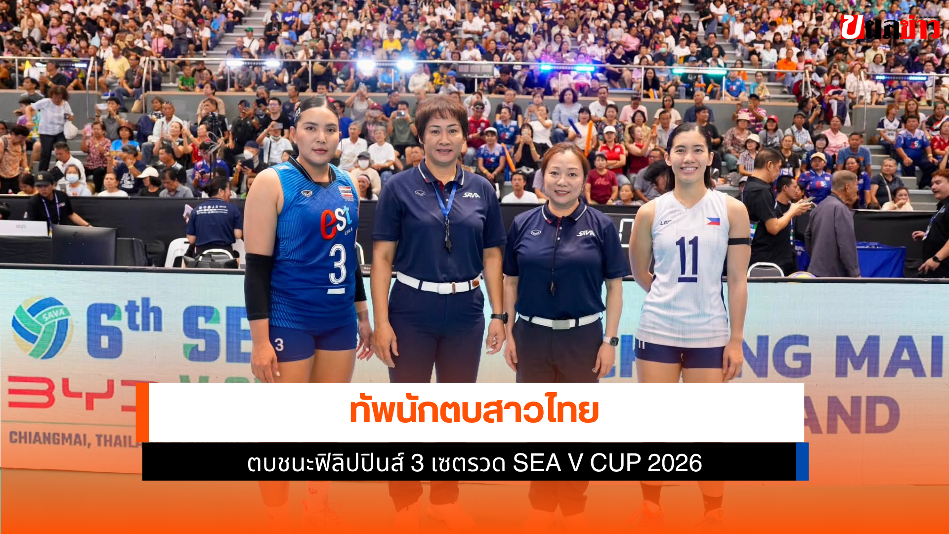 วอลเลย์บอลหญิงไทย