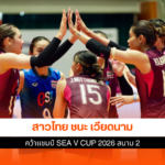 ทัพนักตบสาวไทย