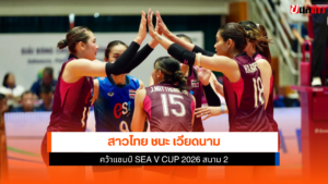 ทัพนักตบสาวไทย