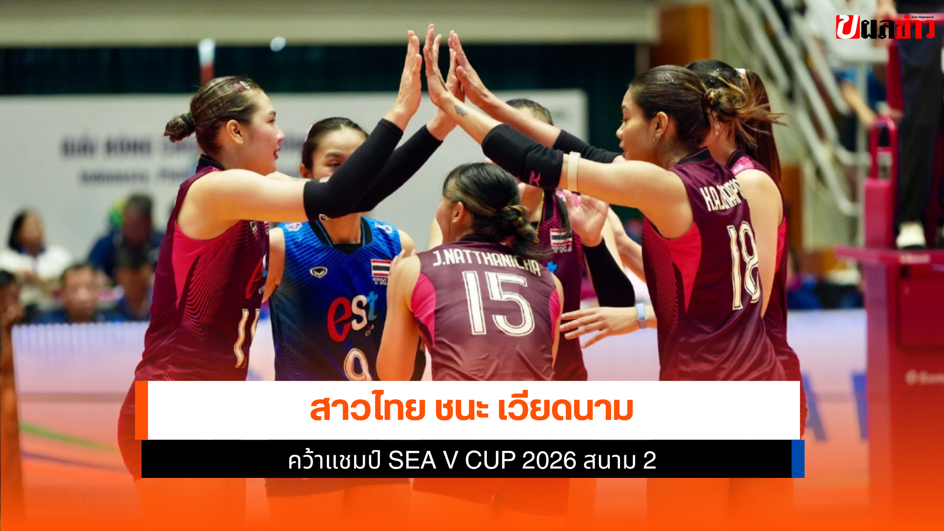 ทัพนักตบสาวไทย