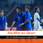 ทีมชาติไทย