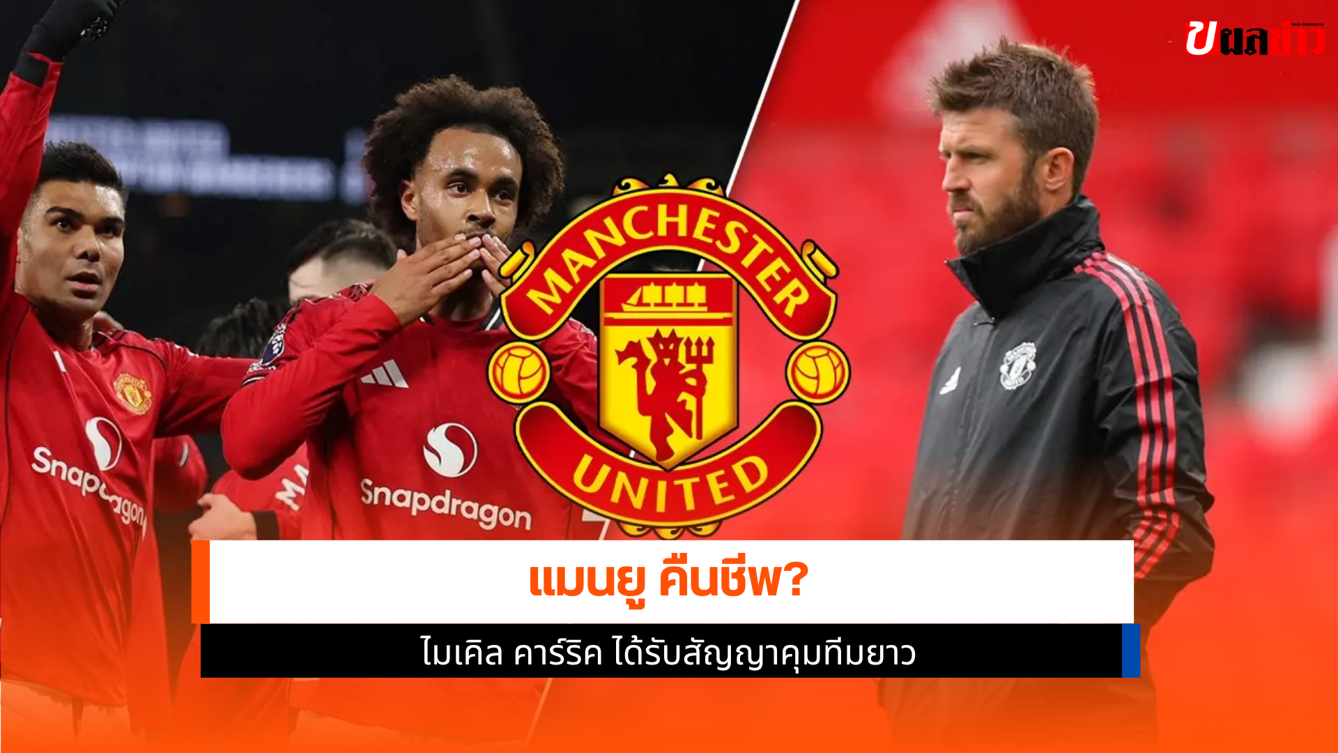 ไมเคิล คาร์ริค