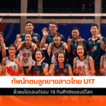 วอลเลย์บอลหญิงไทย U17