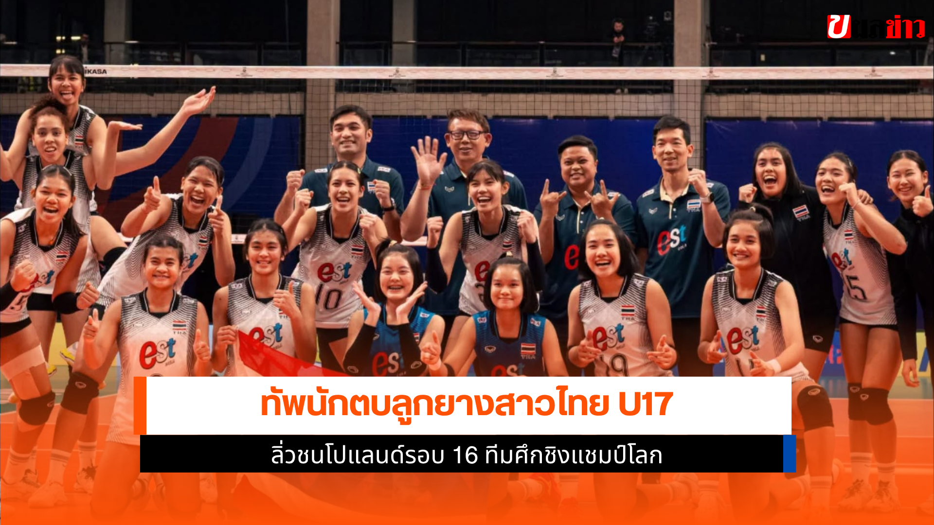 วอลเลย์บอลหญิงไทย U17