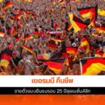 ตั๋วแบบยืนชม