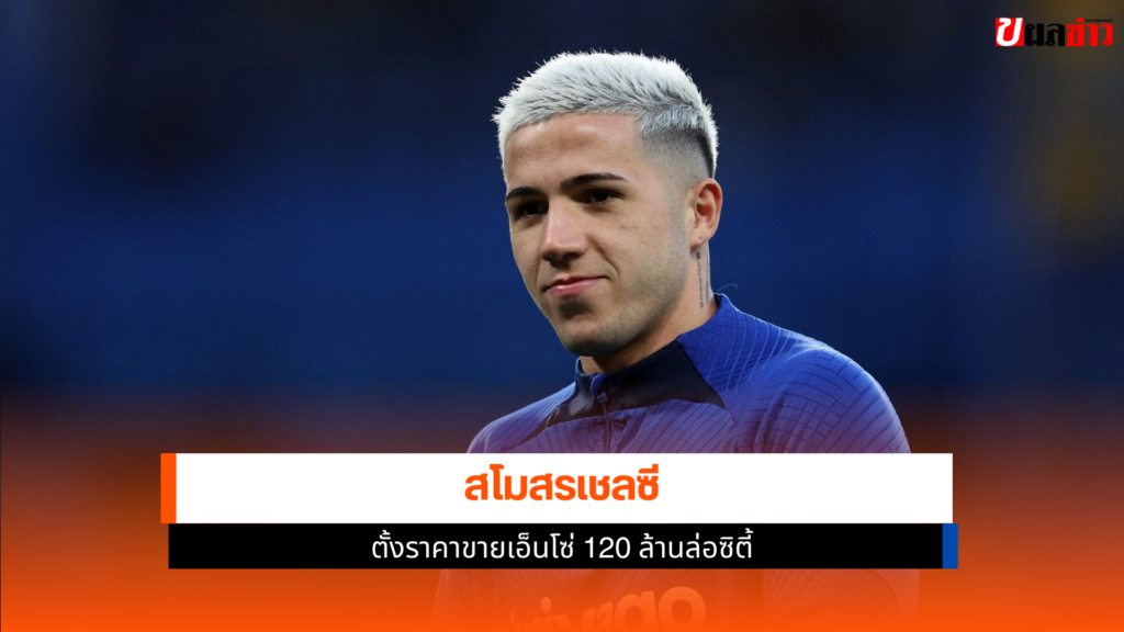ขายเอ็นโซ่ 120 ล้าน