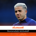 ขายเอ็นโซ่ 120 ล้าน