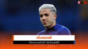 ขายเอ็นโซ่ 120 ล้าน