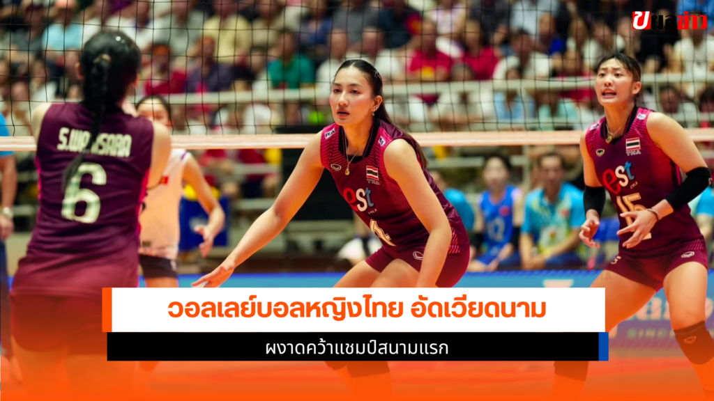 วอลเลย์บอลหญิงไทย