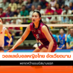 วอลเลย์บอลหญิงไทย