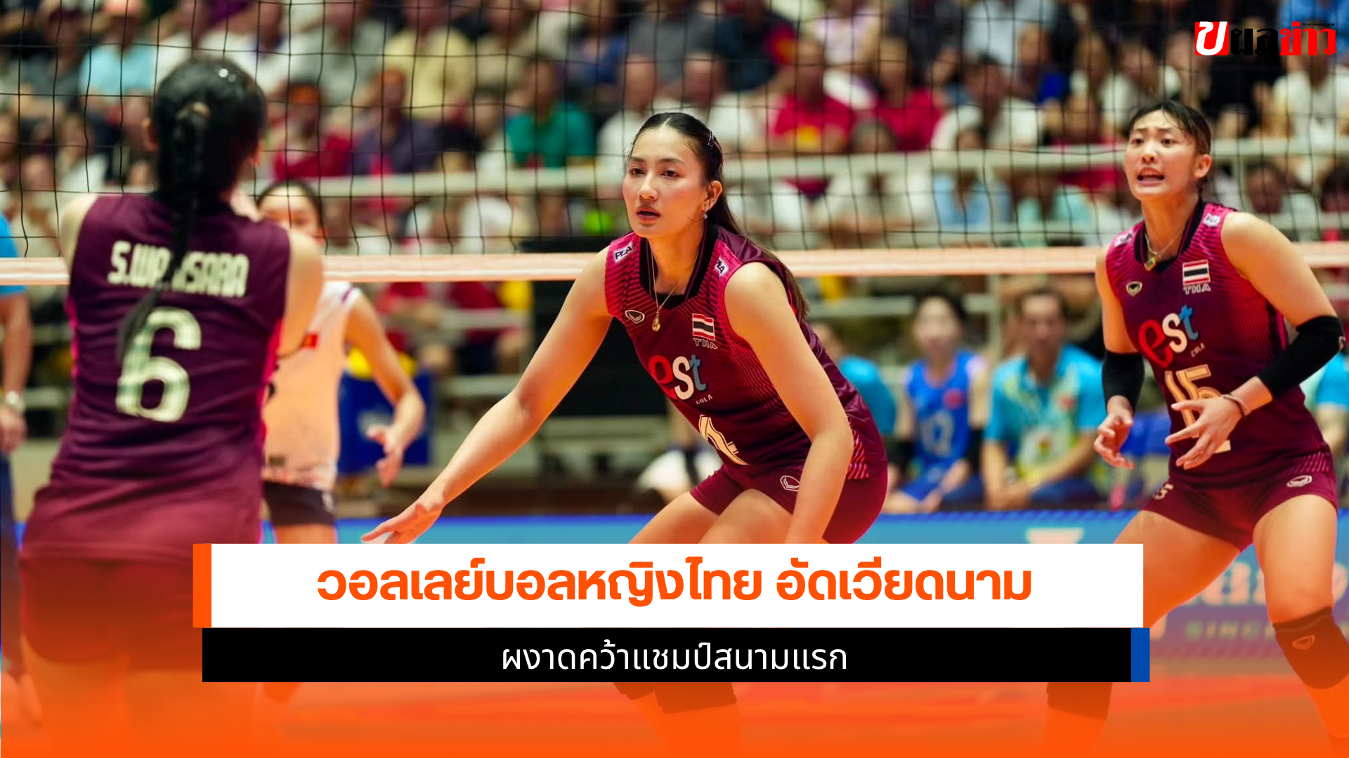 วอลเลย์บอลหญิงไทย