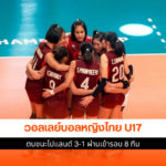 วอลเลย์บอลหญิงไทย U17