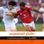 แมนเชสเตอร์ ยูไนเต็ด