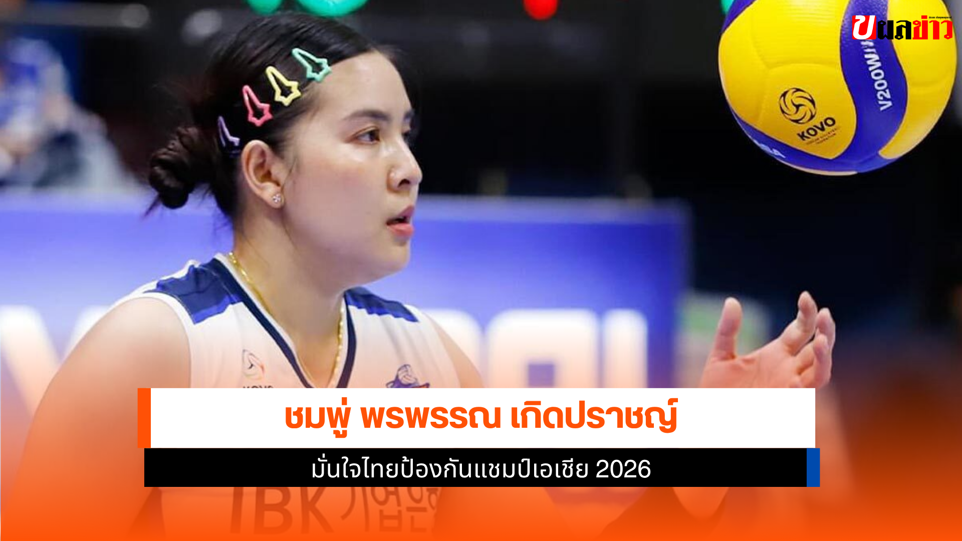ชมพู่ พรพรรณ