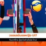 วอลเลย์บอลหญิง U17