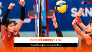 วอลเลย์บอลหญิง U17