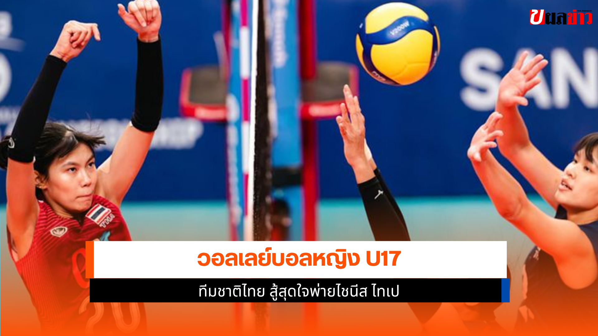 วอลเลย์บอลหญิง U17