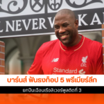 ท็อป 5 พรีเมียร์ลีก