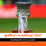 ซูเปร์โกปา เด เอสปันญ่า 2027