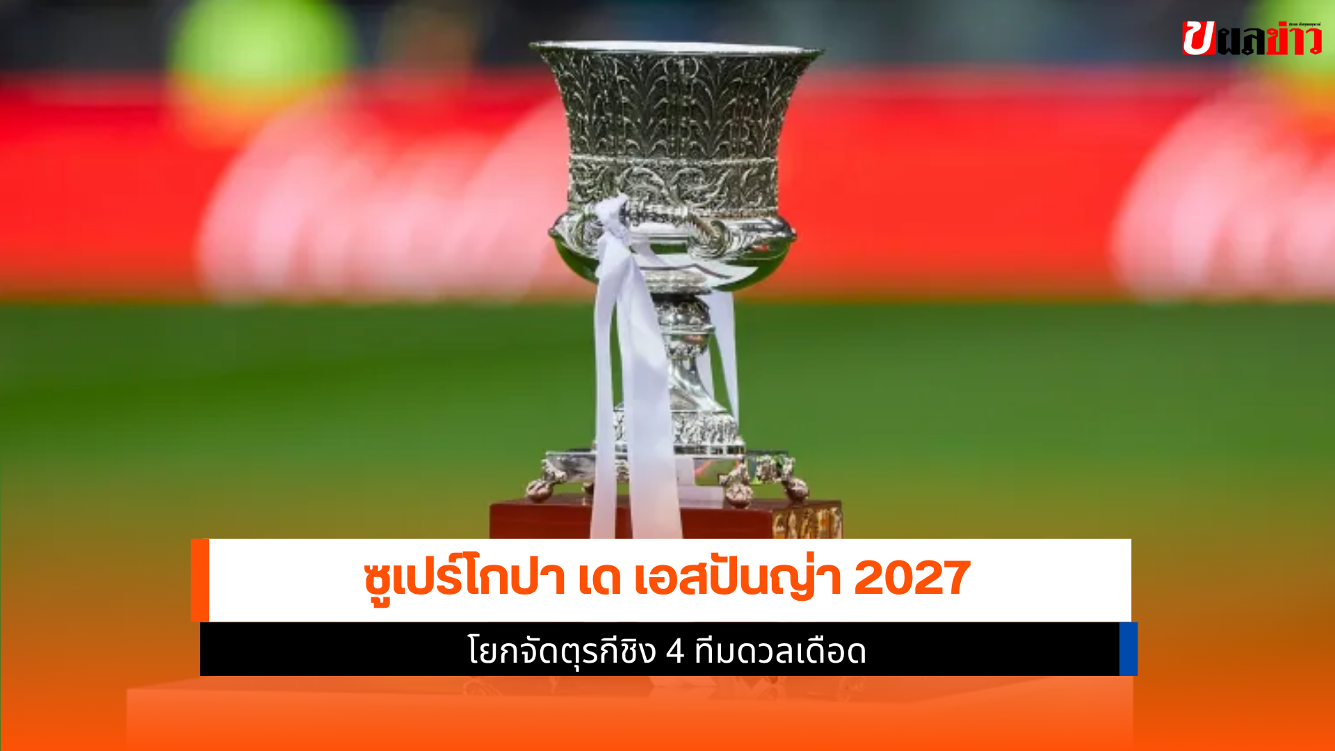 ซูเปร์โกปา เด เอสปันญ่า 2027