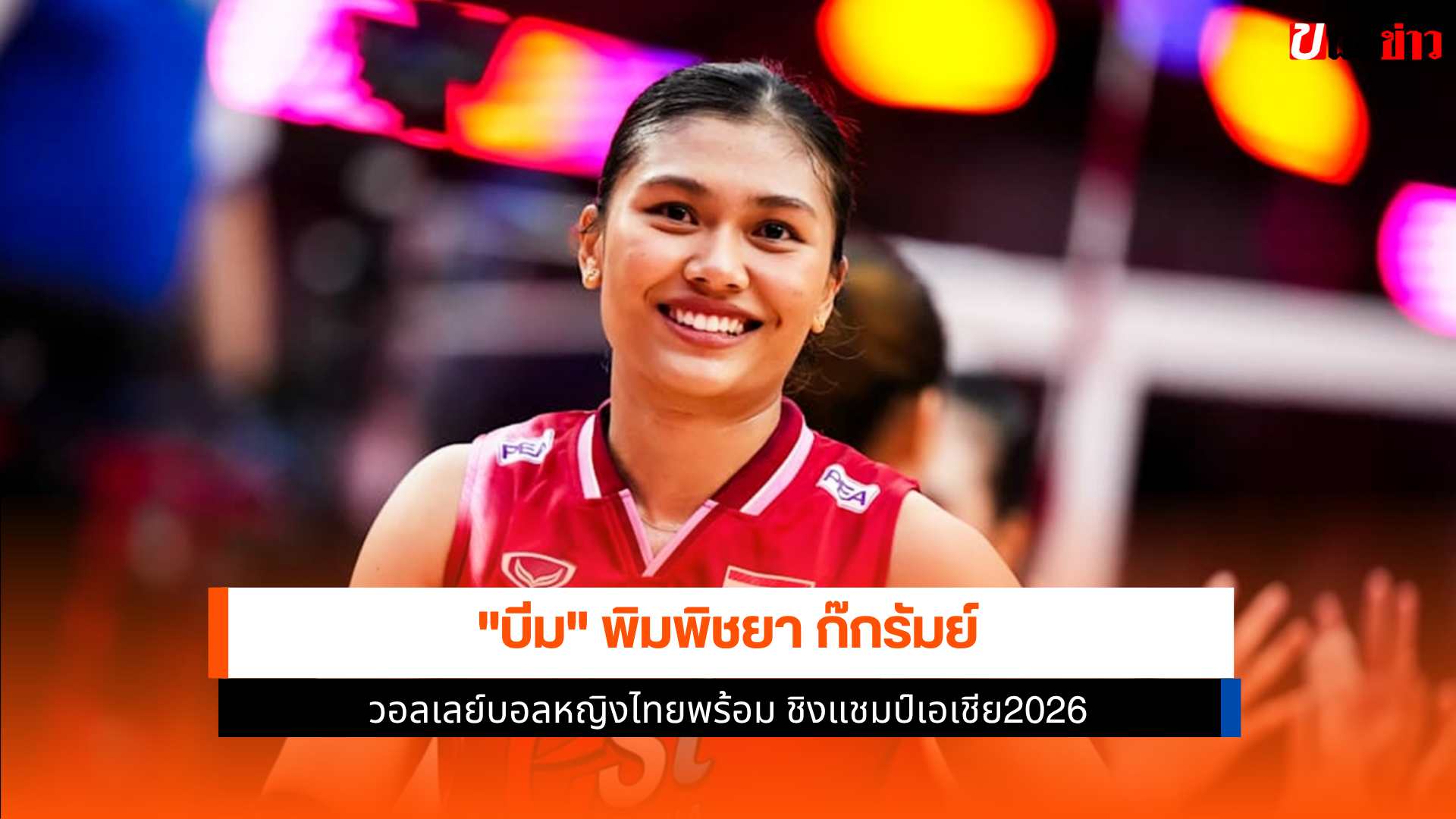 บีม พิมพิชยา