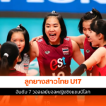 ลูกยางสาวไทย U17