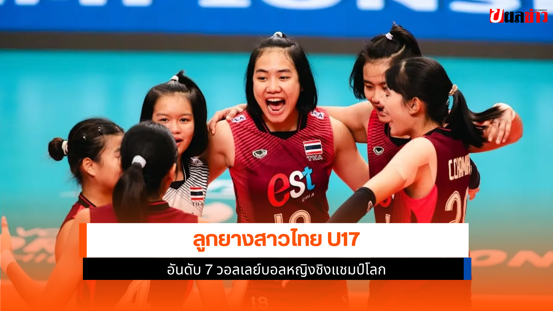 ลูกยางสาวไทย U17