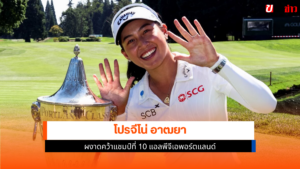 โปรจีโน่ อาฒยา