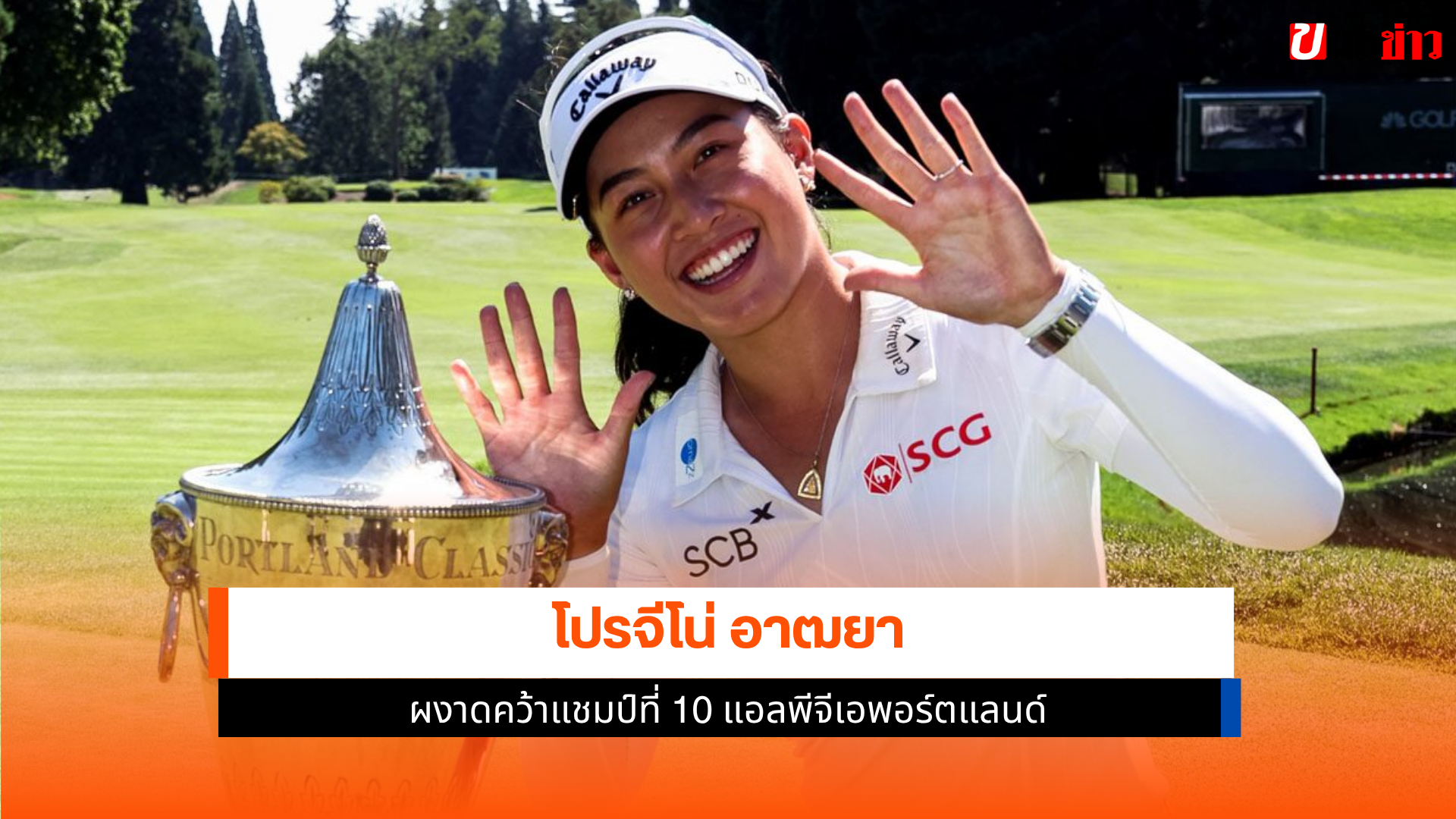 โปรจีโน่ อาฒยา