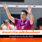 นักตบสาวไทย