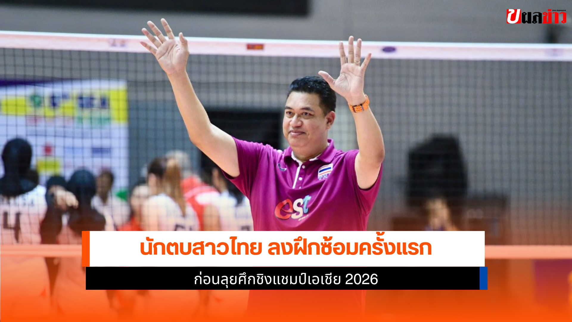 นักตบสาวไทย