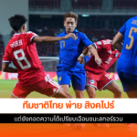 ทีมชาติไทย
