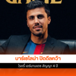 โรดรี้ เอร์นานเดซ