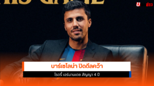 โรดรี้ เอร์นานเดซ