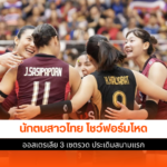 นักตบสาวไทย