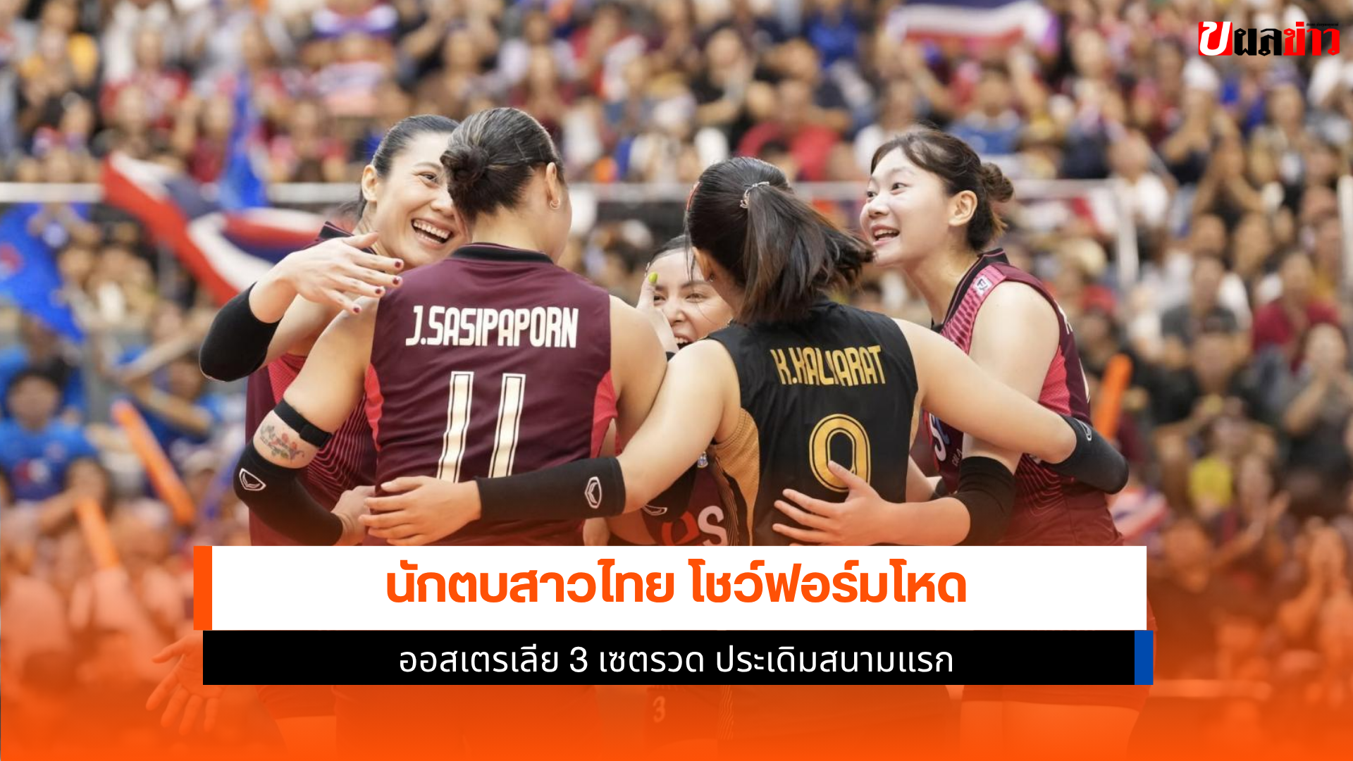 นักตบสาวไทย