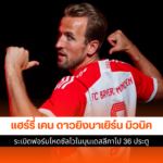 แฮร์รี่ เคน