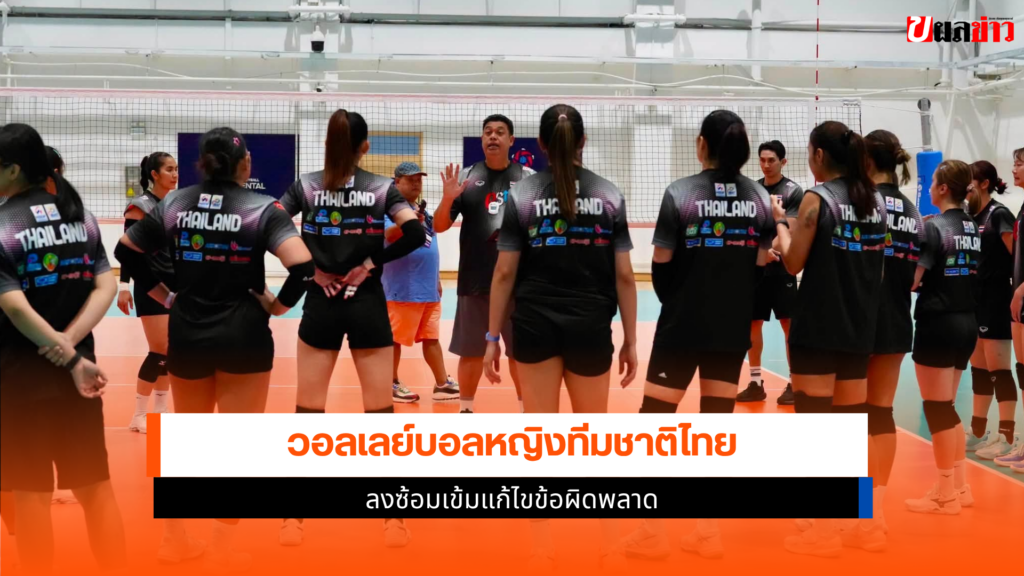 ทัพนักตบสาวไทย