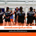 ทัพนักตบสาวไทย