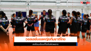 ทัพนักตบสาวไทย